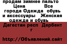 продам зимнее пальто! › Цена ­ 2 500 - Все города Одежда, обувь и аксессуары » Женская одежда и обувь   . Дагестан респ.,Дербент г.